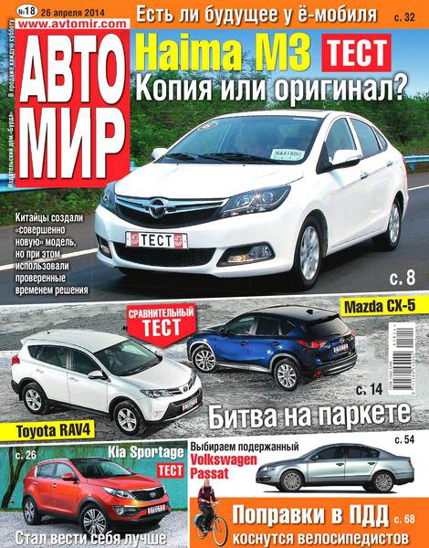 Автомир №18  Апрель/2014 Россия