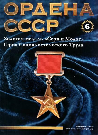 Ордена СССР №6 / 2014