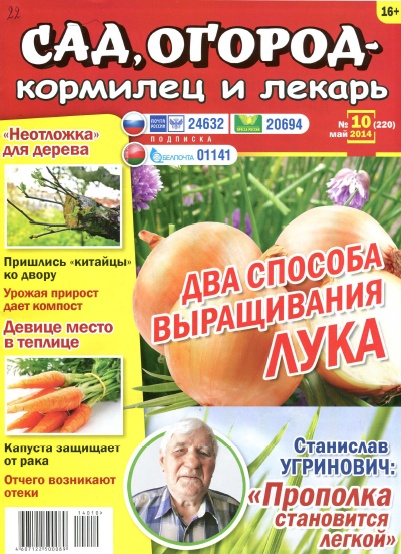 Сад, огород - кормилец и лекарь №10 / 2014
