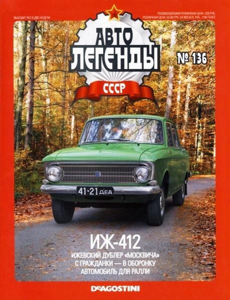 Автолегенды СССР №136  Апрель/2014