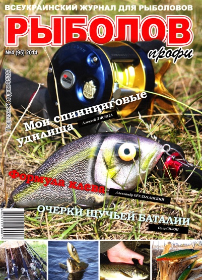 Рыболов профи №4  Апрель/2014