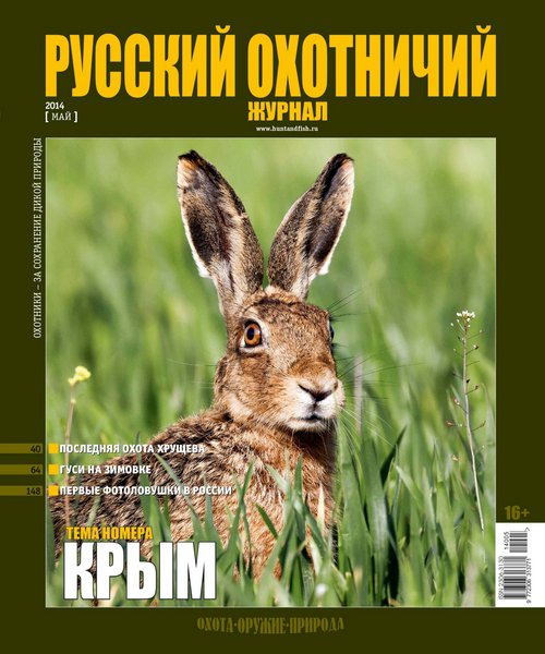 Русский охотничий журнал №5  Май/2014