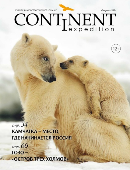 Continent Expedition №11  Февраль/2014