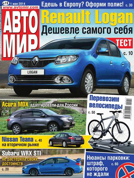 Автомир №19  Май/2014 Россия