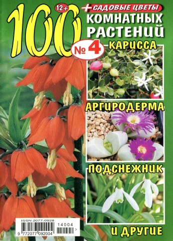 100 комнатных растений №4  Апрель/2014