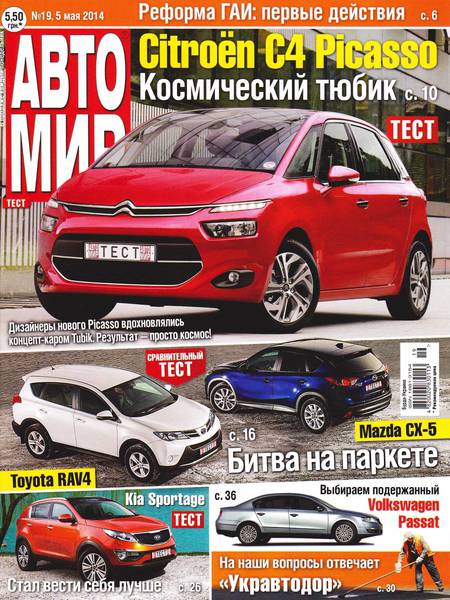 Автомир №19  Май/2014 Украина