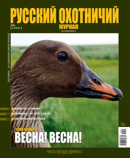 Русский охотничий журнал №4  Апрель/2014