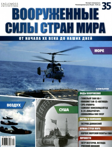 Вооруженные силы стран мира №35 / 2014