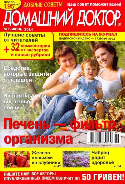 Домашний доктор №6 Июнь/2014 Украина