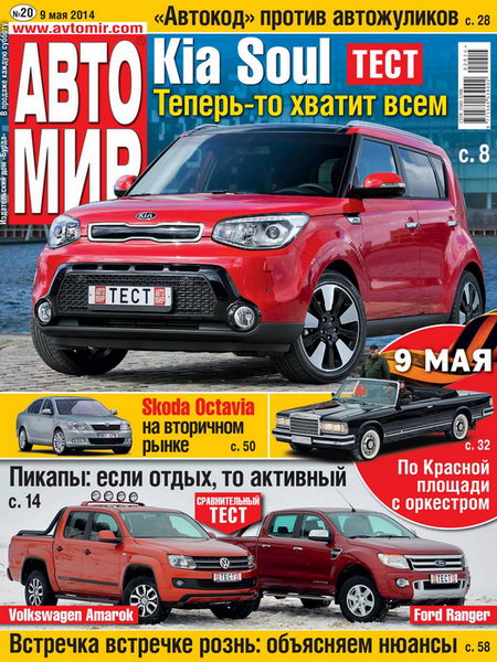 Автомир №20  Май/2014 Россия