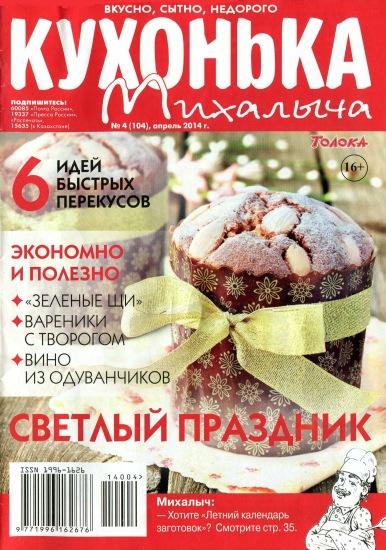 Кухонька Михалыча №4  Апрель/2014