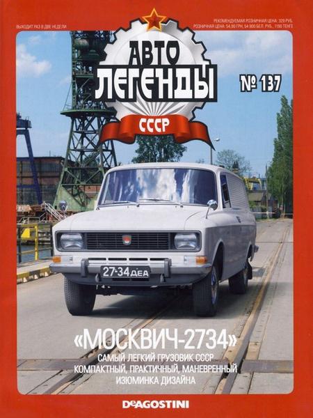 Автолегенды СССР №137  Май/2014