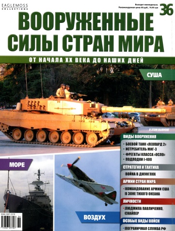 Вооруженные силы стран мира №36 / 2014