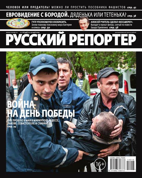 Русский репортер №18   Май/2014