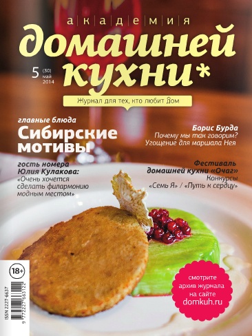 Академия домашней кухни №5 (30)  Май/2014