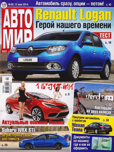 Автомир №20  Май/2014 Украина