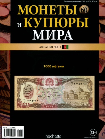 Монеты и купюры мира №60 / 2014
