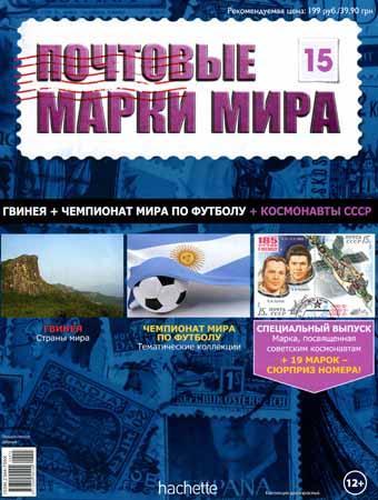 Почтовые марки мира №15 / 2014