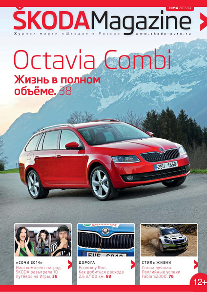 Skoda Magazine №3   Зима/2013-2014
