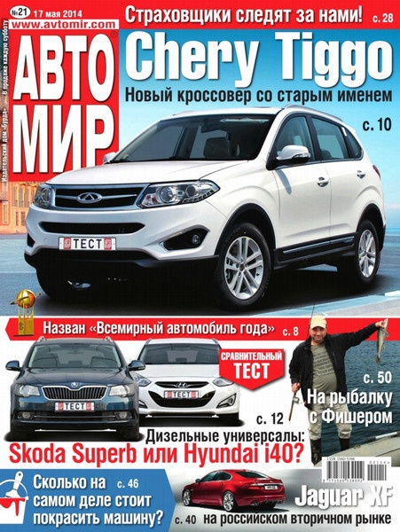 Автомир №21  Май/2014 Россия