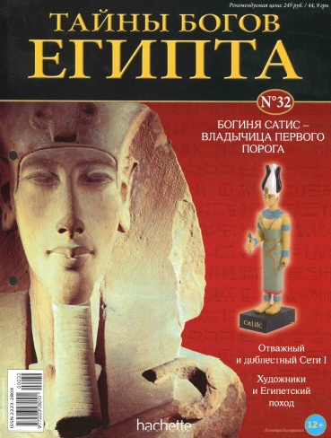 Тайны богов Египта №32 / 2013