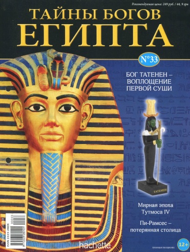 Тайны богов Египта №33 / 2013