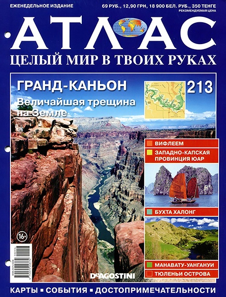 Атлас. Целый мир в твоих руках №213 / 2014. Гранд-Каньон