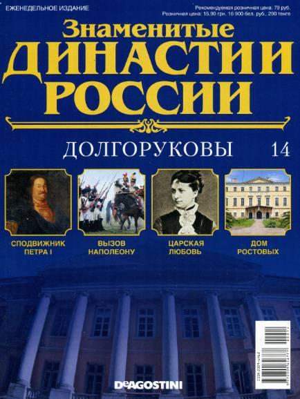 Знаменитые династии России №14 / 2014. Долгоруковы