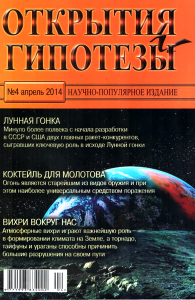 Открытия и гипотезы №4  Апрель/2014