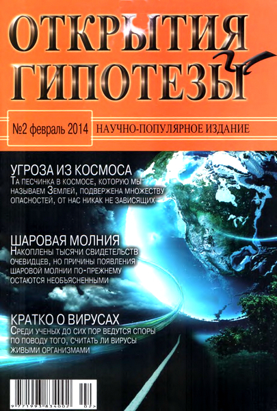Открытия и гипотезы №2  Февраль/2014