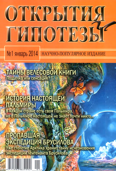 Открытия и гипотезы №1  Январь/2014