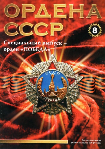 Ордена СССР №8 / 2014