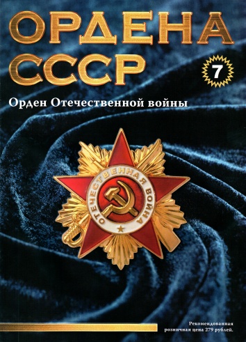 Ордена СССР №7 / 2014