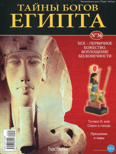 Тайны богов Египта №36 / 2013