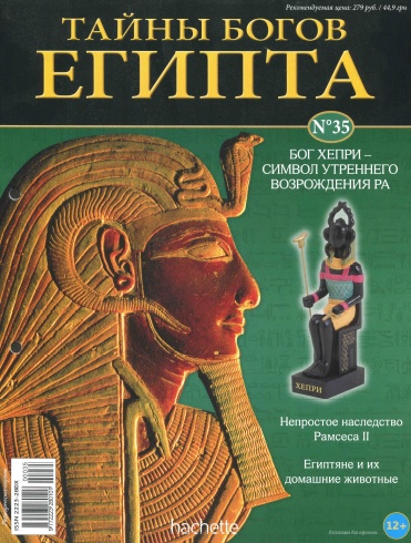 Тайны богов Египта №35 / 2013