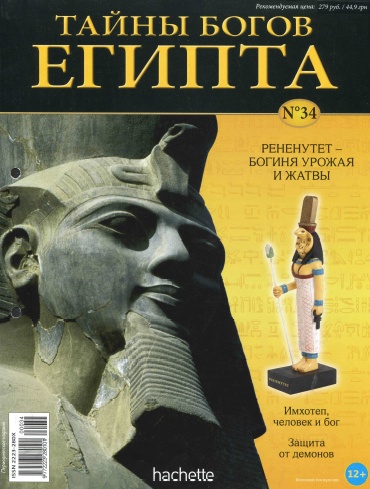 Тайны богов Египта №34 / 2013