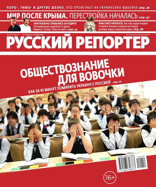 Русский репортер №19  Май/2014