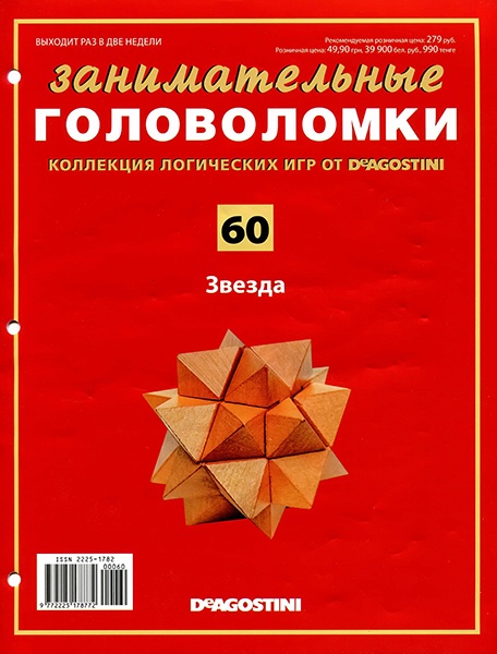 Занимательные головоломки №60 / 2014. Звезда