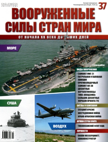 Вооруженные силы стран мира №37 / 2014