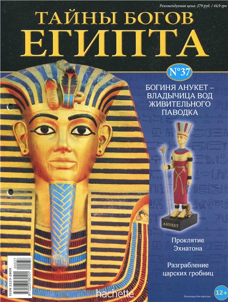 Тайны богов Египта №37 / 2014