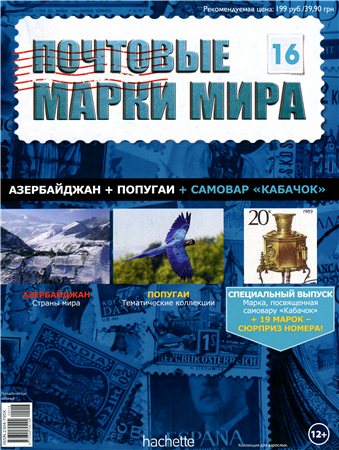 Почтовые марки мира №16 / 2014