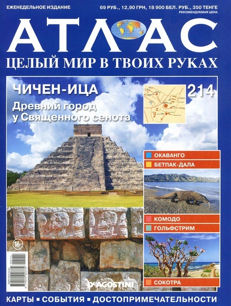 Атлас. Целый мир в твоих руках №214 / 2014. Чичен-ица