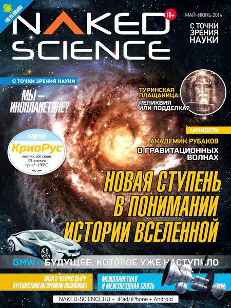 Naked Science №4  Май-Июнь/2014 Россия