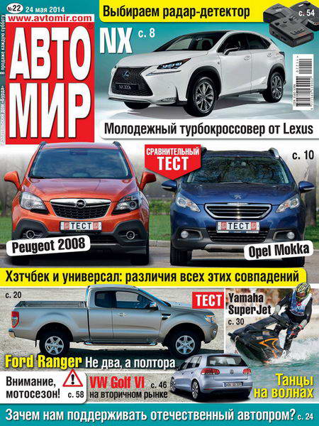 Автомир №22  Май/2014 Россия