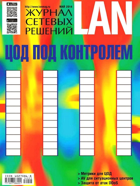 Журнал сетевых решений LAN №5  Май/2014