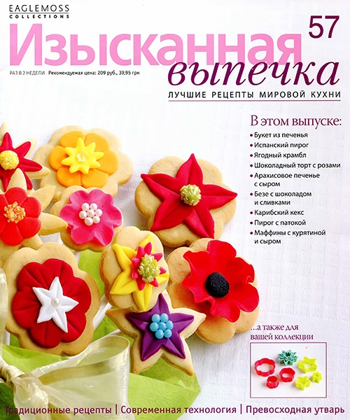 Изысканная выпечка №57 / 2014