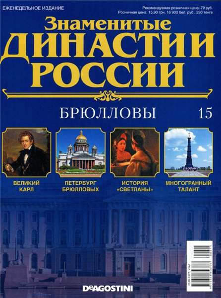 Знаменитые династии России №15 / 2014. Брюлловы