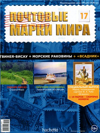 Почтовые марки мира №17 / 2014