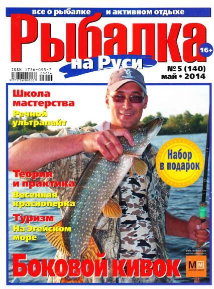 Рыбалка на Руси №5  Май/2014