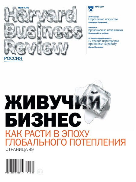 Harvard Business Review №5  Май/2014 Россия